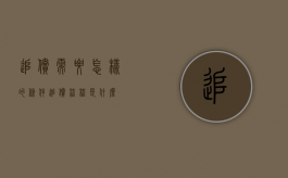 追偿需要怎样的条件（追偿流程是什么）