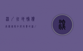 深圳征地补偿安置律师如何收费的（深圳征地拆迁赔偿律师）