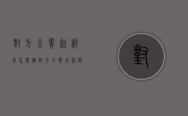 对方全责起诉我怎么办（对方全责去法院起诉）