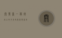 开发商一般退定金要多长时间（开发商退定金套路）