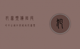 犯罪预备阶段的中止该如何认定（犯罪预备阶段的中止和实行阶段的中止的关系）