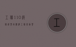 工伤1—10级伤残鉴定标准（工伤劳动鉴定标准最新规定）