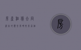 房产租赁合同纠纷的类型有哪些（房屋租赁合同常见纠纷）