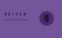 债务人财产调查有哪些可靠有效的途径（债务人财产的特征是什么）