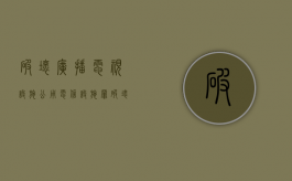 破坏广播电视设施、公用电信设施罪（破坏广播电视设施、公用电信设施罪案例）