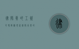 律师真的工资少吗？揭秘现代律师行业的薪资真相