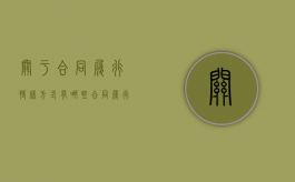 关于合同履行特殊方式有哪些？（合同履行中的特殊情况）