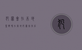 犯罪会在本地监狱吗（在当地犯罪判刑后会在当地服刑吗?）