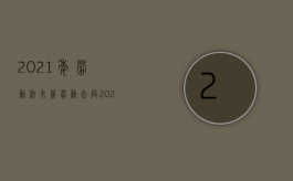 2021年劳动法未签劳动合同（2022未签劳动合同赔偿规定是什么）