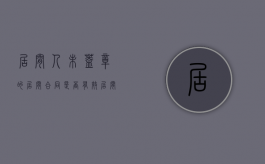 居间人未盖章的居间合同是否有效（居间合同一份有效吗）