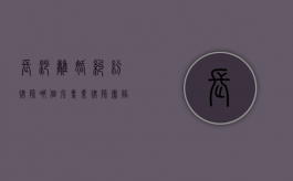 长沙离婚纠纷律师哪个强？专业律师团队为您解忧