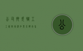 公司拖欠职工工资,对判决如果不执行怎么办（拖欠工资公司被执行后会怎么样?）