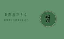 医院坑钱可以报警处理吗（被医院坑钱了能要回来吗怎么办）