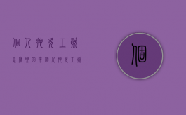 个人拖欠工资怎么要回来（个人拖欠工资怎么要求赔偿）