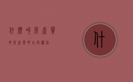 什么叫房产质押（房产质押合同模板）