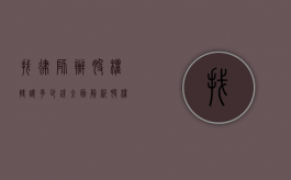 找律师办股权转让多少钱？全面解析股权转让律师费用