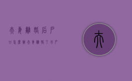 夫妻离婚后户口怎么办（夫妻离婚了分户口怎么分）