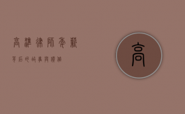 高准律师，年薪背后的故事与价值