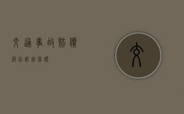 交通事故赔偿纠纷诉讼举证