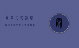 最高人民法院巡回法庭的责任和义务（最高人民法院巡回法庭的责任主体是）