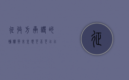 征收方承诺的补偿并未兑现，可以争取回来吗（对征收补偿不服怎么办）