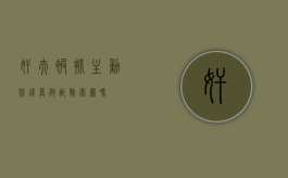 奸夫被抓主动赔钱算敲诈勒索罪吗