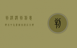 判决没判利息执行中怎么办（判决后未执行,要承担利息吗怎么办）