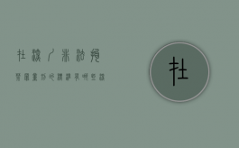 在深圳非法拘禁罪量刑的标准有哪些（深圳市非法集资举报电话）