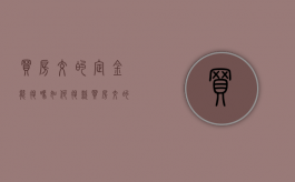 买房交的定金能退吗?如何退款（买房交的定金能退吗?如何退呢）