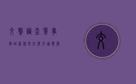 交警调查肇事事故流程是什么（交通警察调查处理道路交通安全,应当回避）