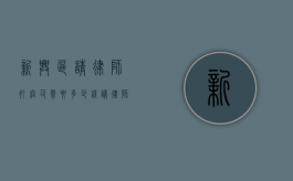 新兴区请律师打官司需要多少钱？（请律师打官司费用是多少）