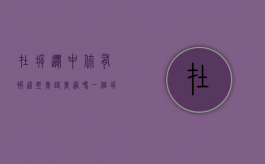 在拆迁中，你有被这些套路，套过吗（一个拆迁户的真实讲述）