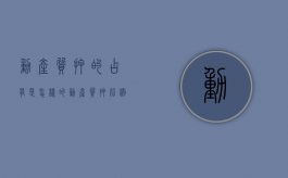 动产质押的占有是怎样的（动产质押比例）