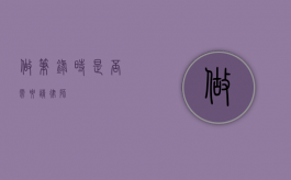 做笔录时是否需要请律师？