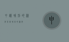 申请减刑的条件（坐牢减刑的条件）