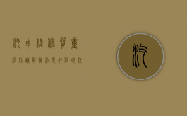 汽车维修质量纠纷调解办法是如何的（汽车维修质量问题如何投诉）