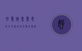 好意施惠意思表示的规定是什么？（好意施惠是什么行为）