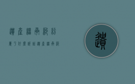 遗产继承纠纷属于什么诉讼（遗产继承纠纷属于什么诉讼类型）