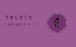 欠条到期了对方不还钱怎么办可以不协商直接起诉吗（逾期无力还款最佳处理方法）