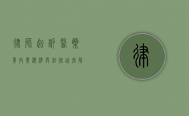 律师起诉医药费，收费标准与法律途径解析