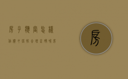 房子应当怎样估价才比较合理正确呢（房子如何评估作价）