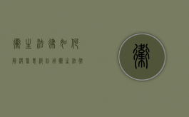 卫生法律如何解决医患纠纷（用卫生法律法规角度来论述医疗纠纷和处理）