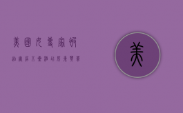 美国女专家被迫寓居五星酒店 房东买单（美国著名女医生）