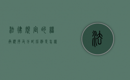 法律规定的继承顺序及分配比例是怎样的（法律规定继承权的顺序）
