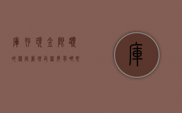 库存现金限额的核定管理及程序有哪些（库存现金限额核定的相关规定）