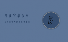 房屋买卖合同不成立的情形（房屋买卖合同不成立的判决书）