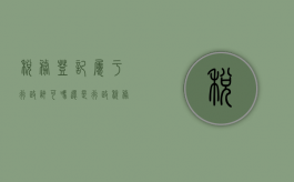 税务登记属于行政许可吗还是行政（税务登记属于行政许可还是行政确认）