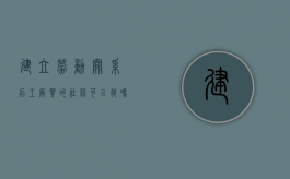建立劳动关系后工厂买的社保可以退吗（劳动关系存在就必须发工资吗）