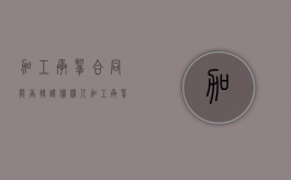 加工承揽合同能否转让债权人（加工承揽合同能否转让债权合同）