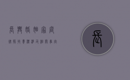 长兴婚姻家庭律师收费标准及相关事宜